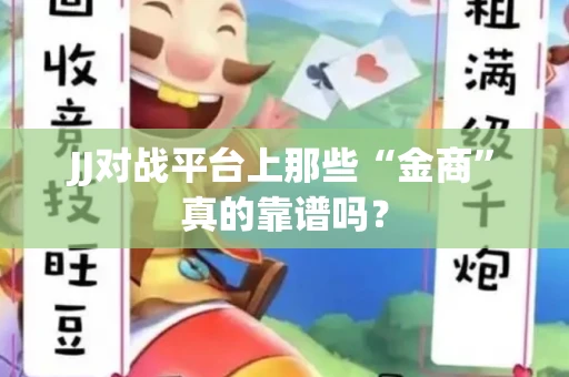JJ对战平台上那些“金商”真的靠谱吗？